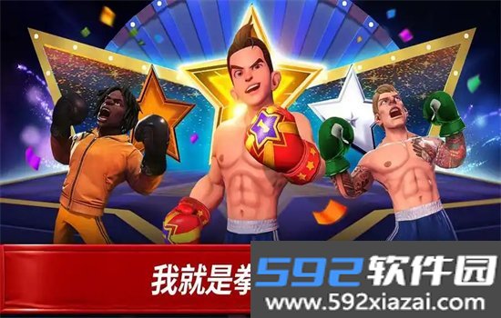 拳击之星手游安卓下载官方版本v8.0.0拳击格斗竞技手游截图4