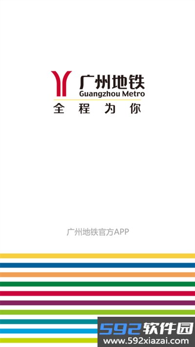 广州地铁app下载2026最新版截图6