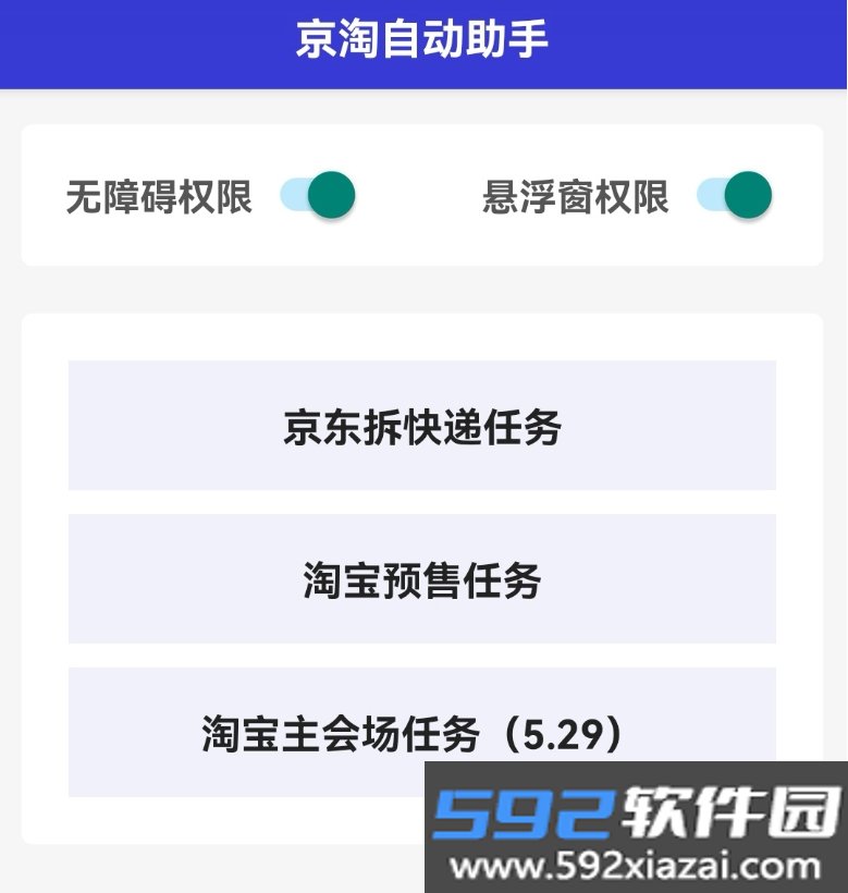 京淘自动助手app(618羊毛神器)