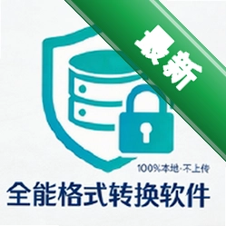 本地离线万能格式转换软件