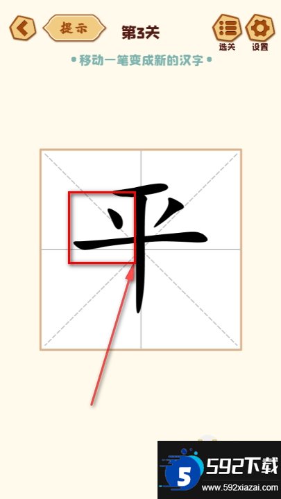 移一笔变新字