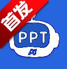 AI生成PPT