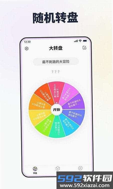大转盘帮做决定截图1