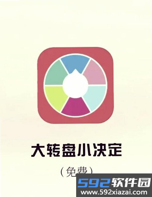 大转盘帮做决定截图4