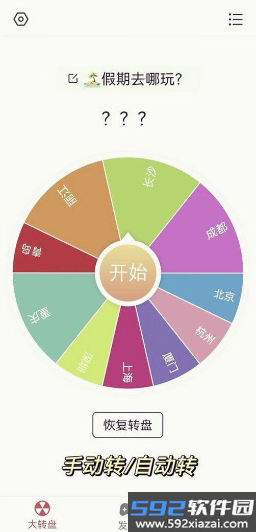 大转盘帮做决定截图5