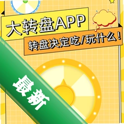 大转盘帮做决定