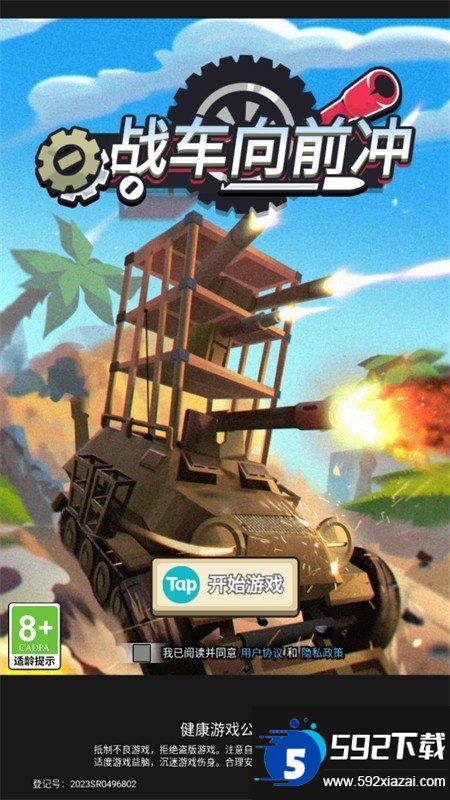 战车向前冲正版游戏最新版本截图6