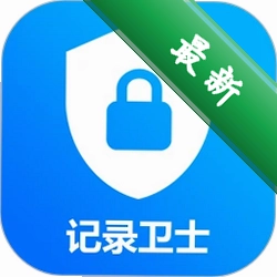 记录卫士