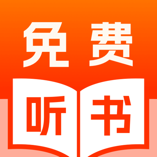 免费说书听书app官方最新版本