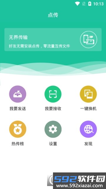 点传-手机文件传送工具截图1