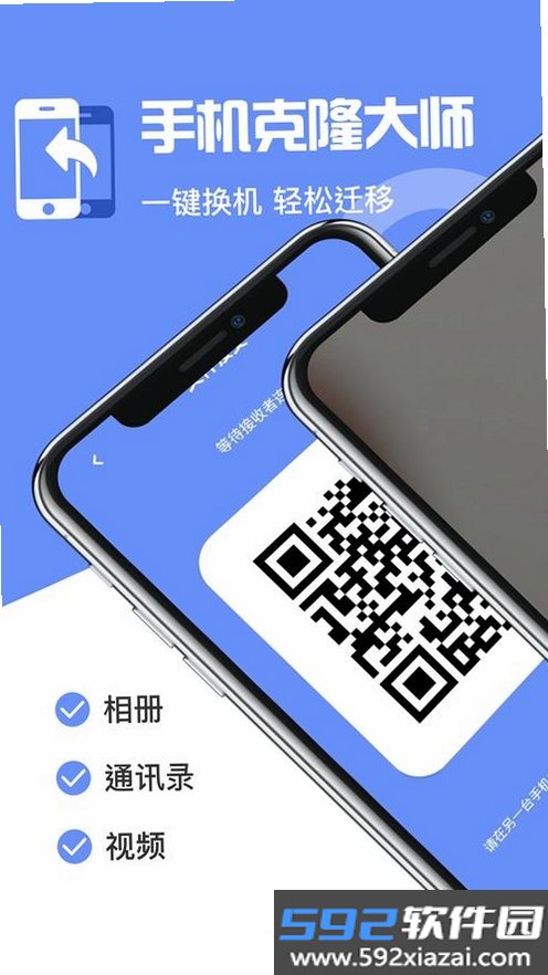手机克隆极速互传截图5