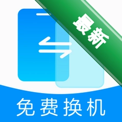 手机克隆极速互传