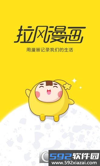 拉风漫画2020最新版截图1