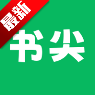 书尖