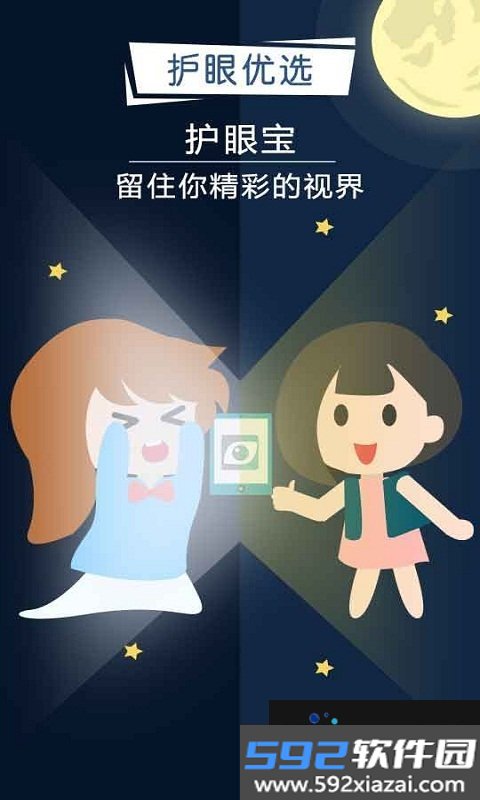护眼宝app截图2
