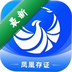 凤凰存证