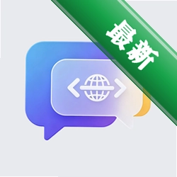 跨语通文翻译