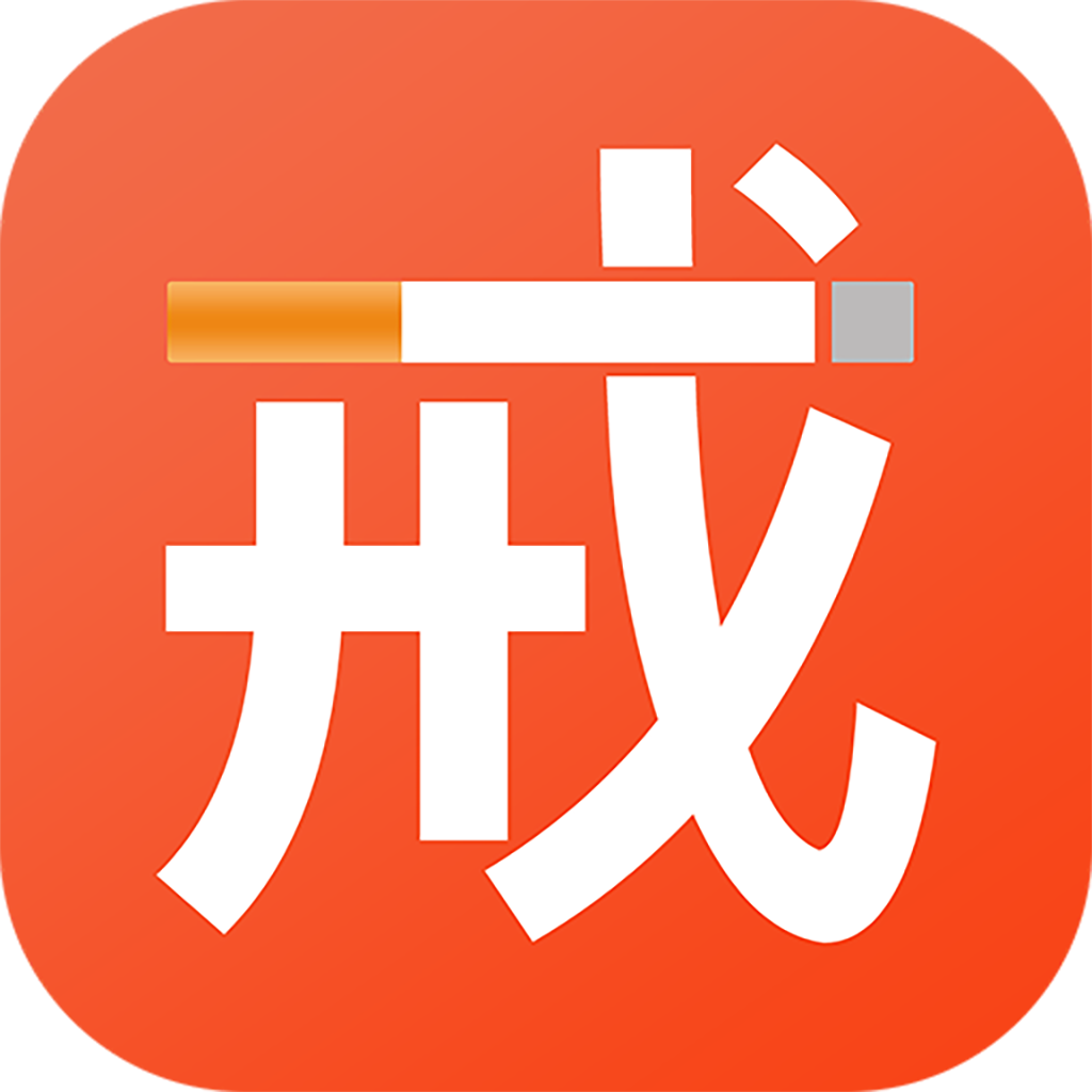 戒烟生活服务