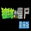 植物大战僵尸星座版下载2026最新版v1.0 手机版中文