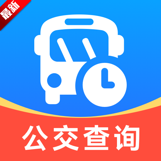 公交实时查询宝app安卓手机版