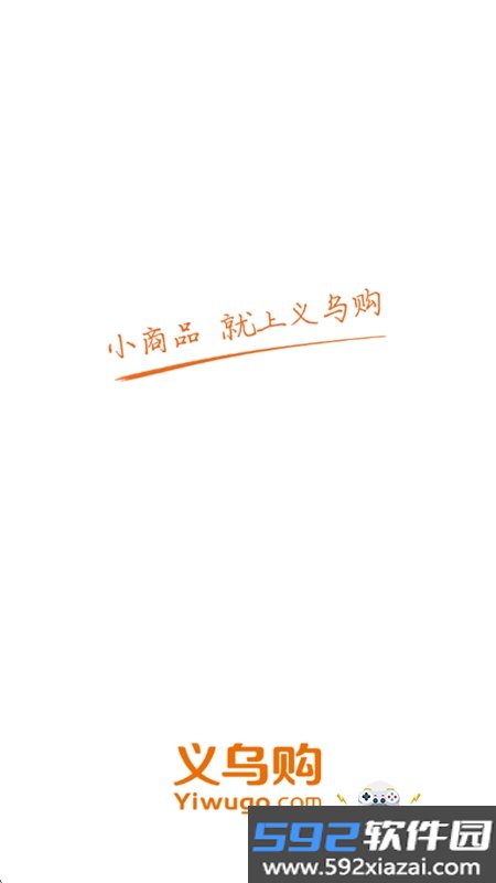 义乌购全球小商品批发平台app手机版截图3