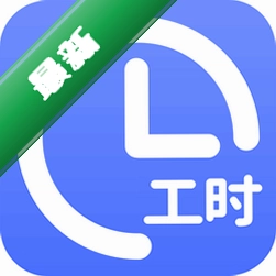 记工时考勤助手