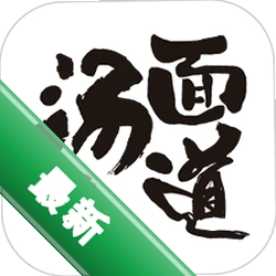 汤面道