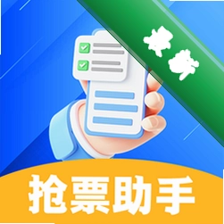 抢票助手