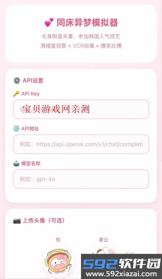 同床异梦模拟器