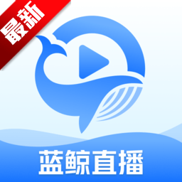 蓝鲸直播app官方下载手机版