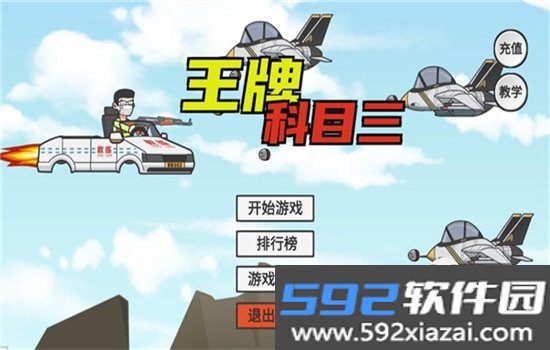 王牌科目三游戏下载安装最新版本截图4
