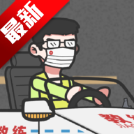 王牌科目三游戏下载安装最新版本