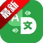 极致语言翻译器app官方最新版