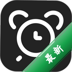 准时闹钟