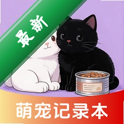 萌宠日常记录本
