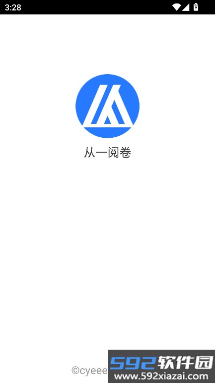 从一阅卷学生版下载截图4