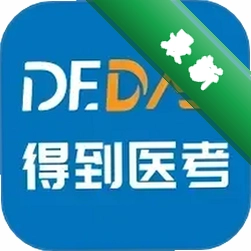 得到医考