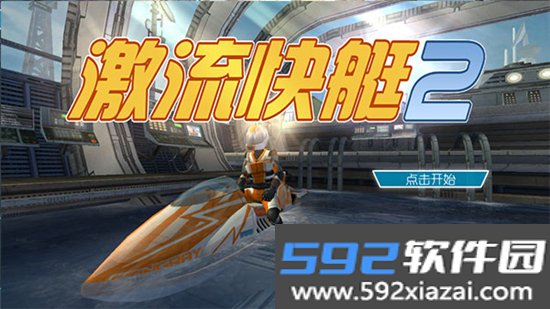 激流快艇2下载安装最新版本截图9
