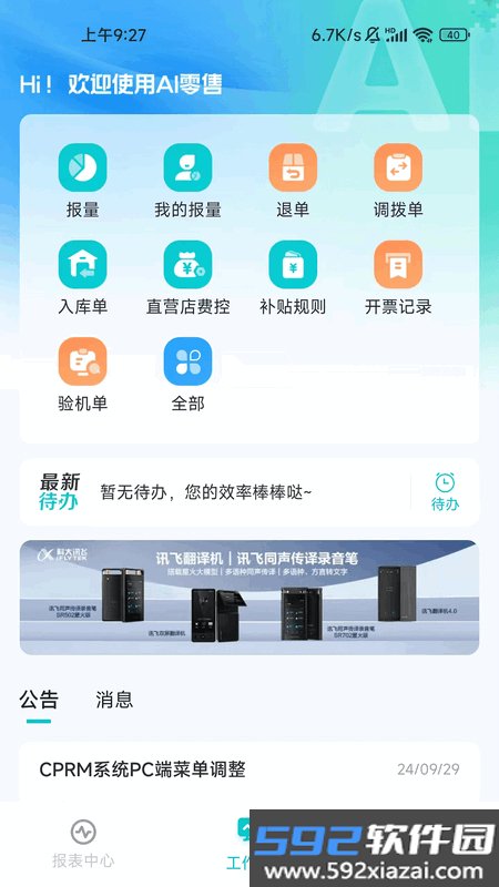 讯飞AI零售