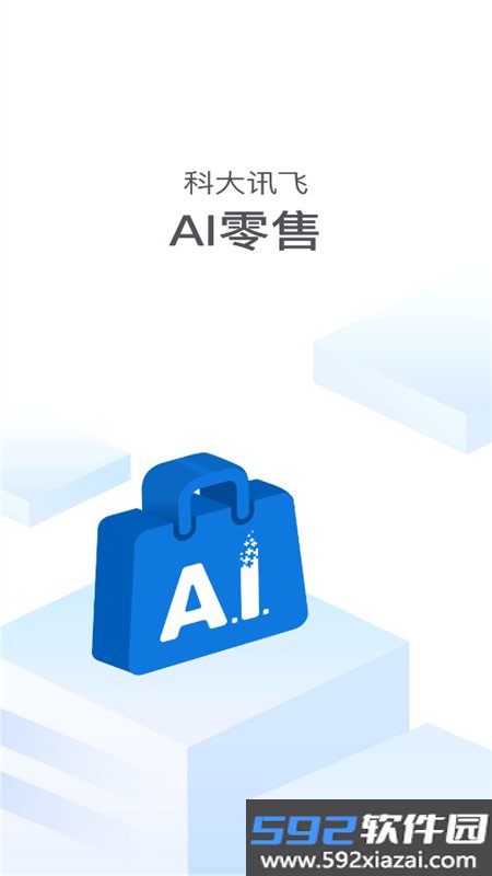 讯飞AI零售app安卓手机版截图8