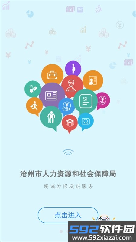 沧州人社