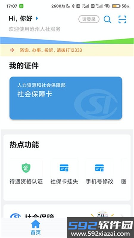 沧州人社公共服务平台app安卓手机版截图2