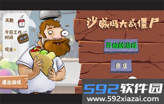 沙威玛大战僵尸