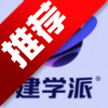 建学派app官方下载最新版