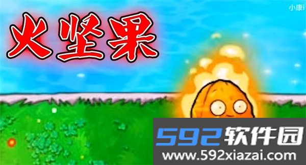 植物大战僵尸冰火版