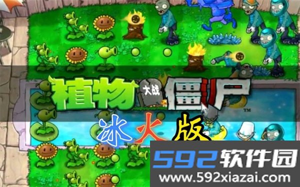 植物大战僵尸冰火版最新安卓版本截图5