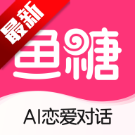 鱼糖AI聊天app安卓下载手机版