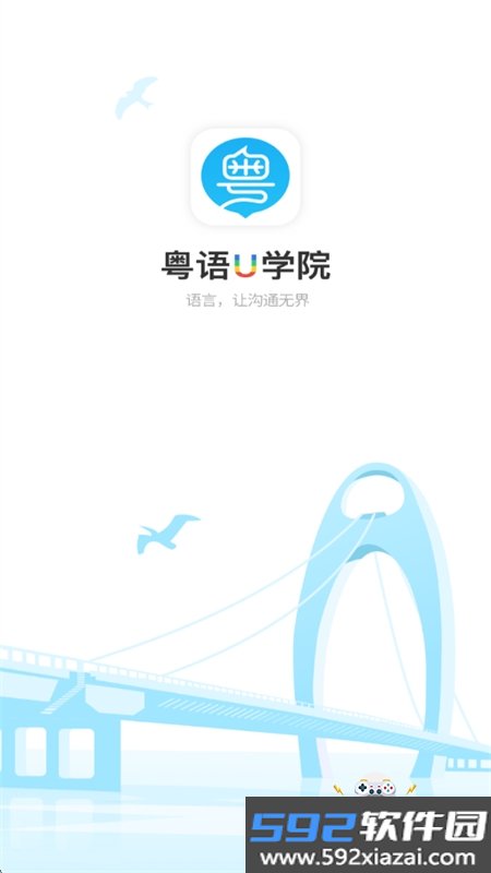 粤语U学院app官方手机版截图6
