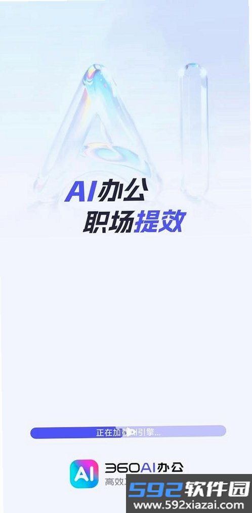 360AI办公截图1