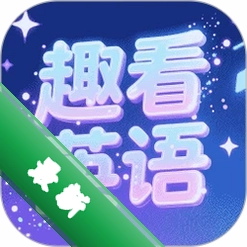 趣看英语